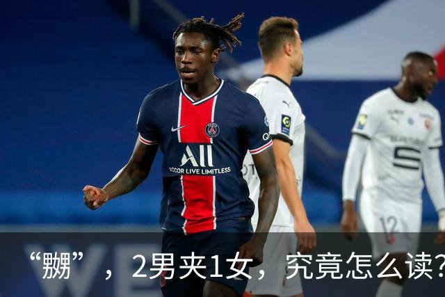 “嬲”，2男夹1女，究竟怎么读？会的人不多!