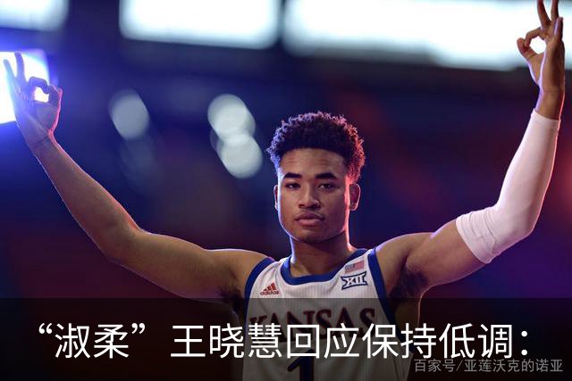 “淑柔”王晓慧回应保持低调：“并不像网上说的保持人间清醒，只是会考虑很多”