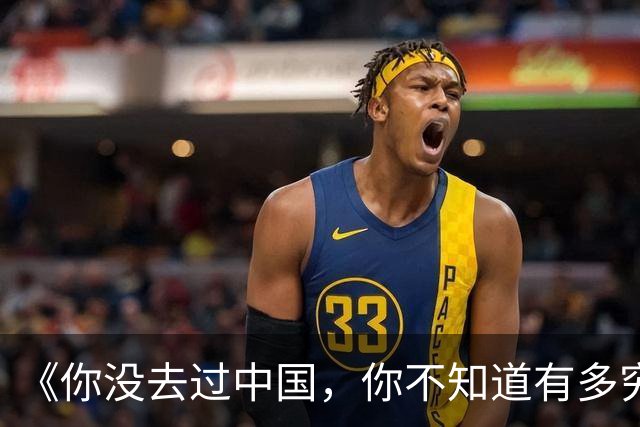 《你没去过中国，你不知道有多穷》