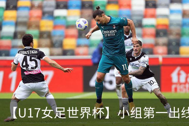 【U17女足世界杯】小组第一出线！中国队3比2美国队