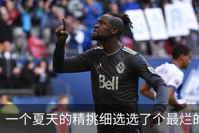 一个夏天的精挑细选选了个最烂的？前MVP逼宫离队，却带队两连败