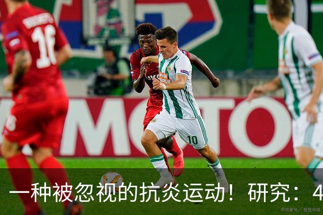 一种被忽视的抗炎运动！研究：4周抗阻训练，炎症降了、大脑年轻了