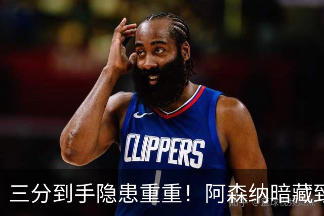 三分到手隐患重重！阿森纳暗藏致命难题！阿尔特塔揪心