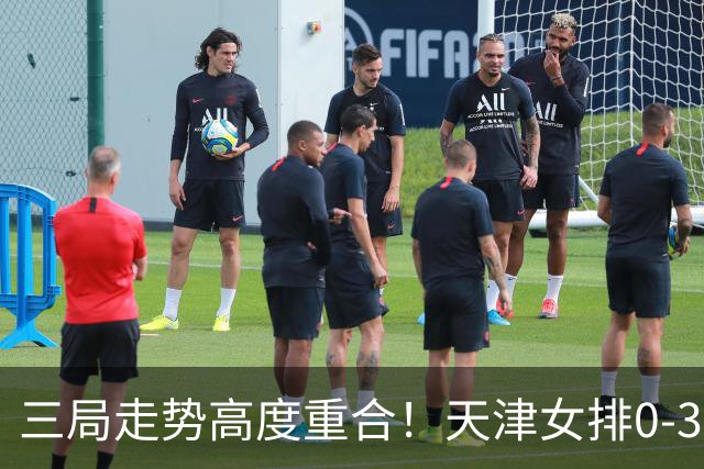 三局走势高度重合！天津女排0-3不敌上海，固定换人模式值得商榷