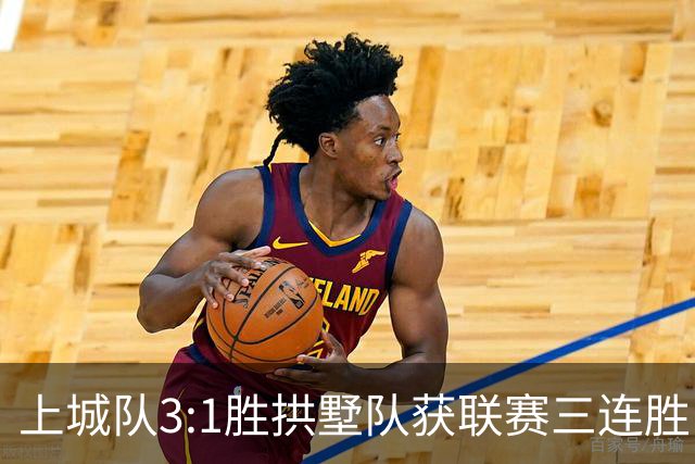 上城队3:1胜拱墅队获联赛三连胜