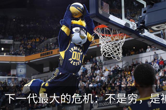 下一代最大的危机：不是穷，是被养得精致又冷漠