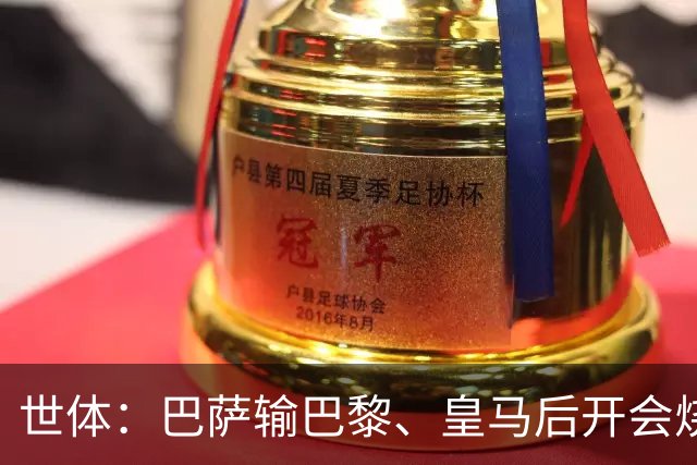 世体：巴萨输巴黎、皇马后开会烧烤，弗里克带队重整旗鼓