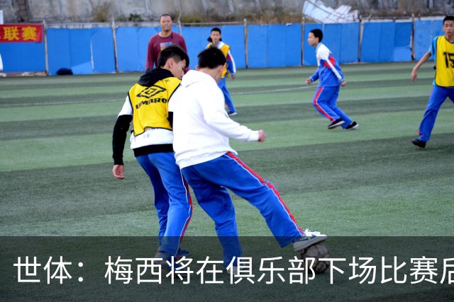 世体：梅西将在俱乐部下场比赛后，再决定是否出席金球奖典礼