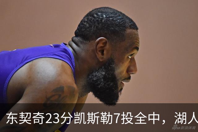东契奇23分凯斯勒7投全中，湖人半场领先勇士14分