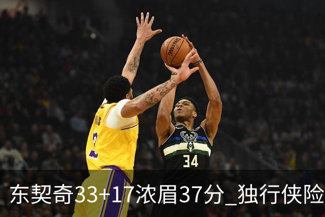 东契奇33+17浓眉37分 独行侠险胜湖人取4连胜