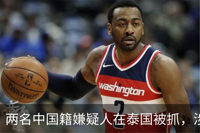 两名中国籍嫌疑人在泰国被抓，涉嫌参与阿联酋迪拜三人绑架遇害案，被害人遭沙漠埋尸
