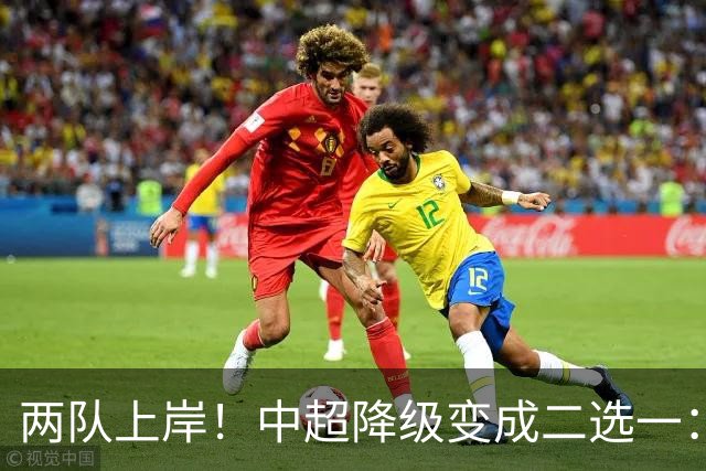 两队上岸！中超降级变成二选一：1-3申花，武汉三镇命悬一线