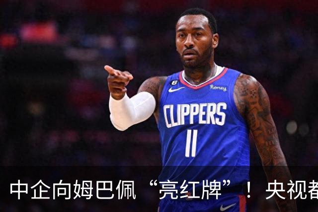 中企向姆巴佩“亮红牌”！央视都出手了 球迷：吃中国饭，砸中国锅