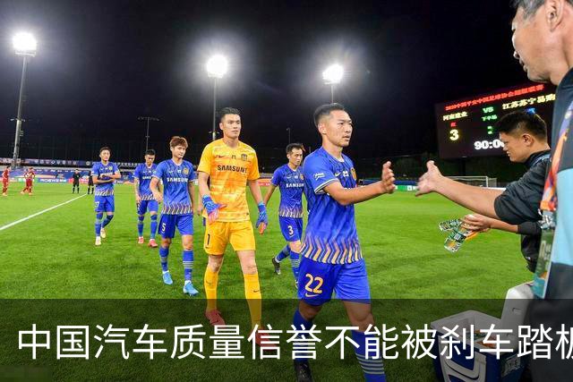 中国汽车质量信誉不能被刹车踏板踩断