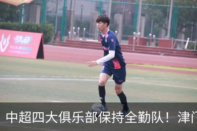 中超四大俱乐部保持全勤队！津门虎逆天保级，创下联赛一段传奇