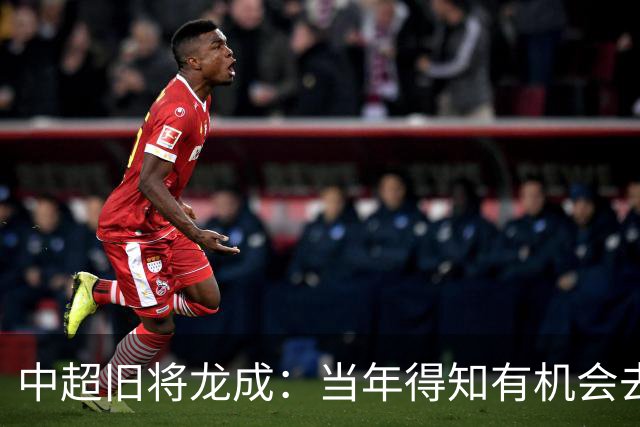 中超旧将龙成：当年得知有机会去利物浦深造时，没有特别激动