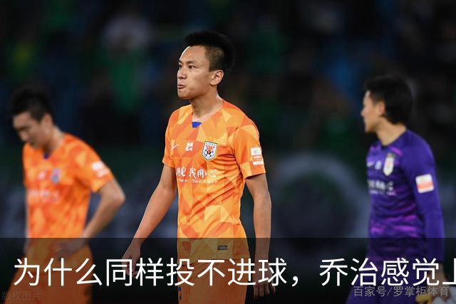 为什么同样投不进球，乔治感觉上比布朗强