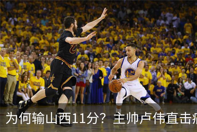为何输山西11分？主帅卢伟直击痛点，张镇麟这番表态太实在了！