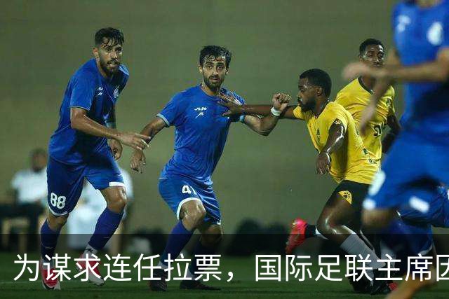 为谋求连任拉票，国际足联主席因凡蒂诺赴东京会晤亚足联代表