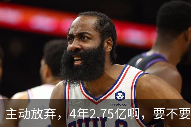主动放弃，4年2.75亿啊，要不要再争取下……
