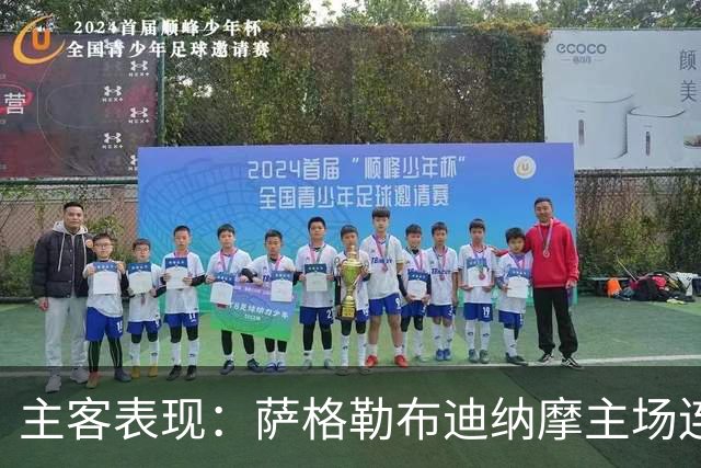 主客表现：萨格勒布迪纳摩主场连胜，奈梅亨客场失球偏多