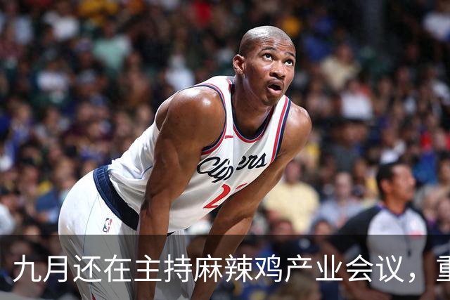九月还在主持麻辣鸡产业会议，重庆丰都县人大主任陈金富任上被查