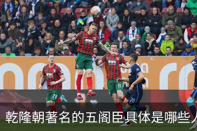 乾隆朝著名的五阁臣具体是哪些人，他们的名次又是如何排定的？