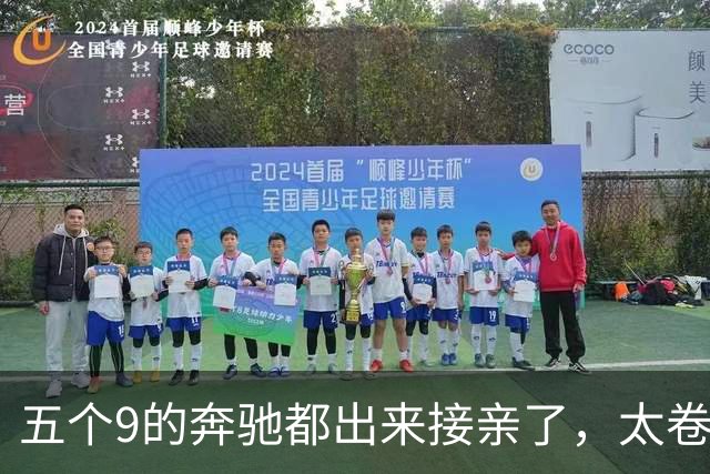 五个9的奔驰都出来接亲了，太卷了吧？你真以为老板缺钱？