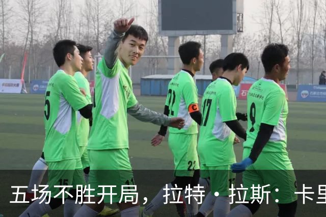 五场不胜开局，拉特·拉斯：卡里克从不疯狂吼人