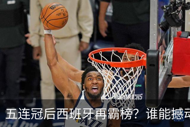 五连冠后西班牙再霸榜？谁能撼动女足金球奖