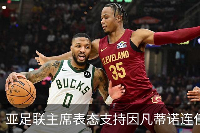 亚足联主席表态支持因凡蒂诺连任