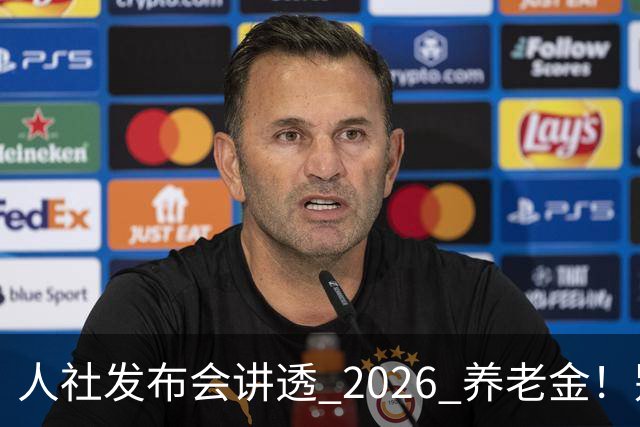 人社发布会讲透 2026 养老金！别被网上传言带偏了