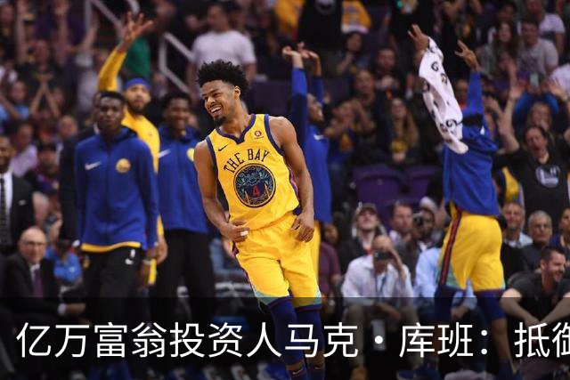 亿万富翁投资人马克·库班：抵御失控智能体就像防蟑螂，可以用AI“喷药”