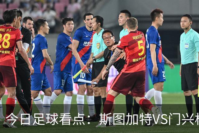 今日足球看点：斯图加特VS门兴格拉德巴赫，都灵VS蒙扎，伊普斯维奇VS诺丁汉森林，阿拉维斯VS马拉加