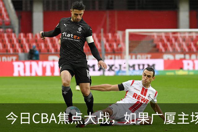 今日CBA焦点大战，如果广厦主场击败山西男篮，将会收获四大利好
