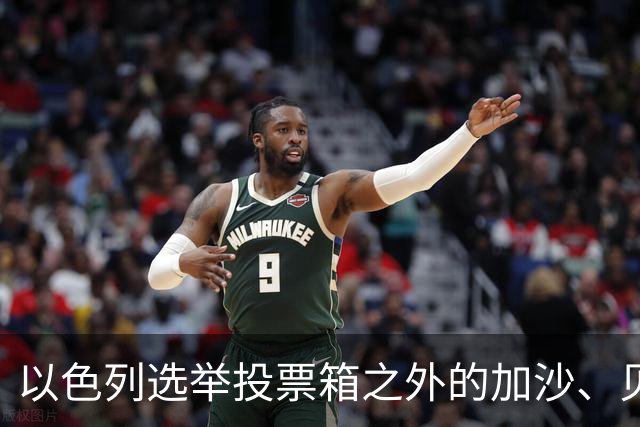 以色列选举投票箱之外的加沙、贝鲁特与德黑兰