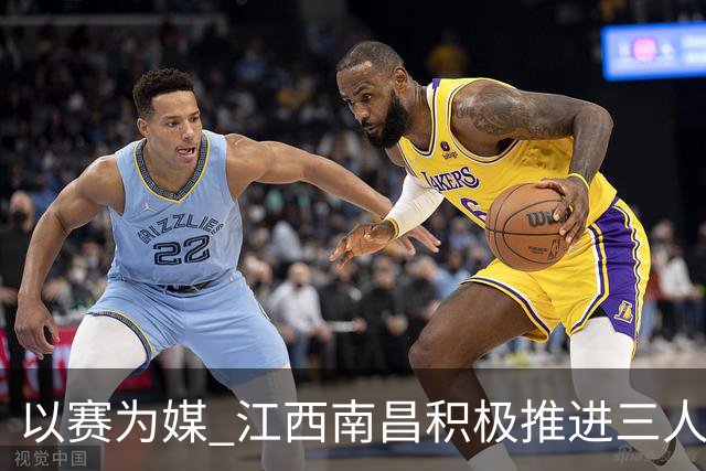 以赛为媒 江西南昌积极推进三人篮球运动普及发展