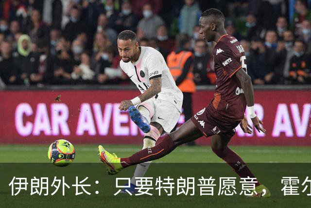 伊朗外长：只要特朗普愿意，霍尔木兹海峡6天内就能开放