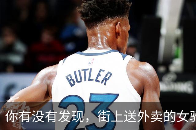 你有没有发现，街上送外卖的女骑手越来越多了？这是为什么呢？
