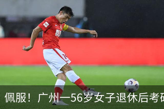 佩服！广州一56岁女子退休后考研上岸中大