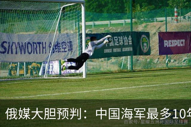 俄媒大胆预判：中国海军最多10年，最快7年，美军主动让出制海权