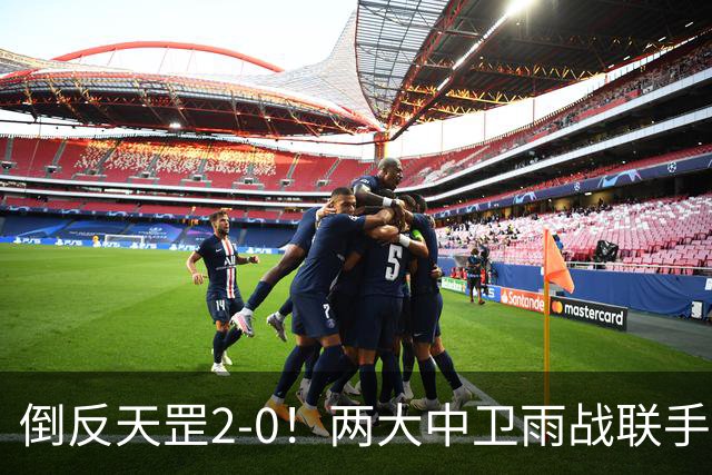 倒反天罡2-0！两大中卫雨战联手破门 13.8亿豪门8轮7胜追平榜首