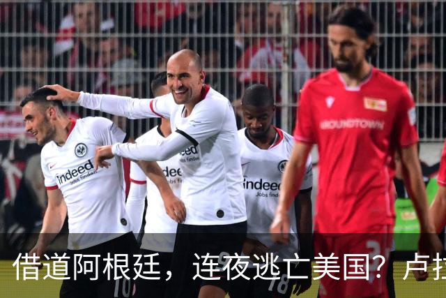 借道阿根廷，连夜逃亡美国？卢拉怒斥太无耻：博索纳罗一家都舔美