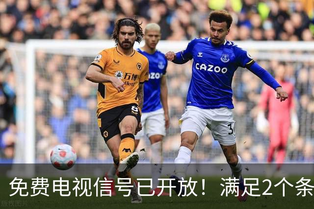 免费电视信号已开放！满足2个条件，不用再交有线电视月租