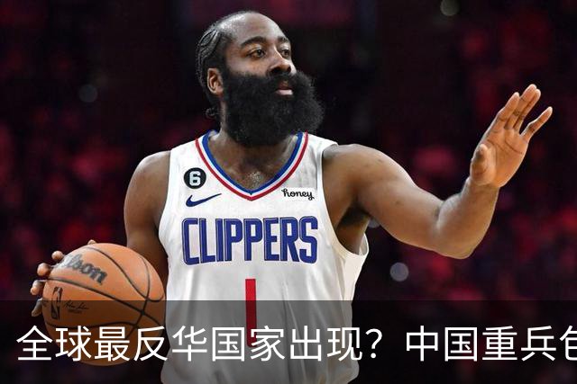 全球最反华国家出现？中国重兵包围之下越来越疯狂，比美日还难缠