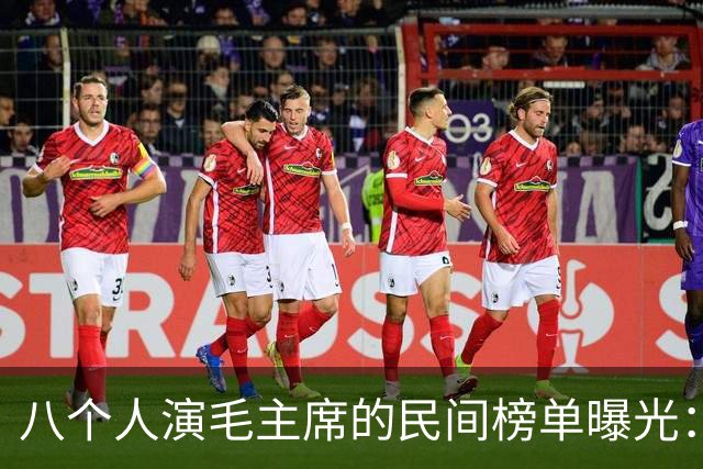 八个人演毛主席的民间榜单曝光：唐国强掉出前三，到底谁居榜首