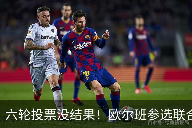 六轮投票没结果！欧尔班参选联合国秘书长？美媒：中美俄一致支持