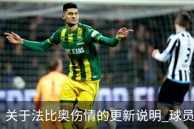 关于法比奥伤情的更新说明 球员将于今晚启程返回欧洲进行康复