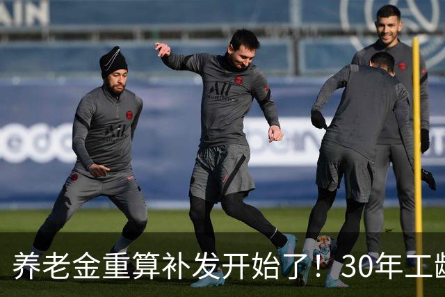 养老金重算补发开始了！30年工龄，一定能补千元吗？