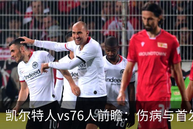 凯尔特人vs76人前瞻：伤病与首发待定